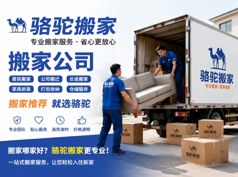 崇明区昆山搬家运输，就找骆驼搬家